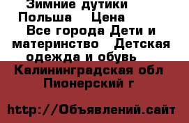 Зимние дутики Demar Польша  › Цена ­ 650 - Все города Дети и материнство » Детская одежда и обувь   . Калининградская обл.,Пионерский г.